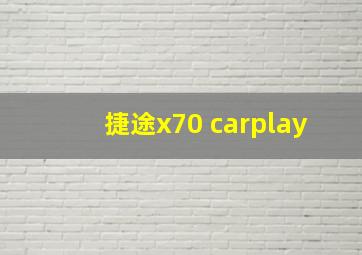 捷途x70 carplay